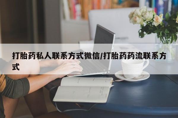 米非米索使用打胎药私人联系方式微信/打胎药药流联系方式