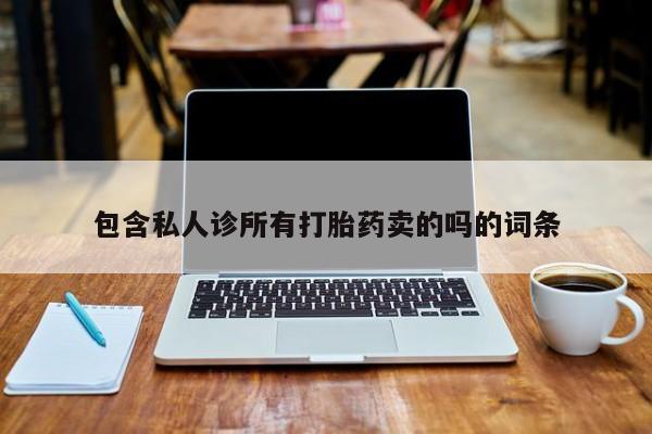 米非米索使用包含私人诊所有打胎药卖的吗的词条