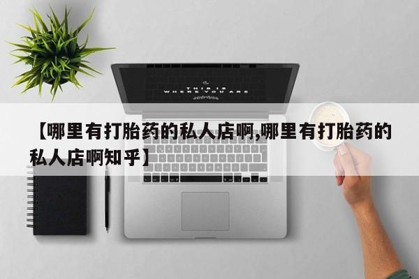 米非米索使用【哪里有打胎药的私人店啊,哪里有打胎药的私人店啊知乎】