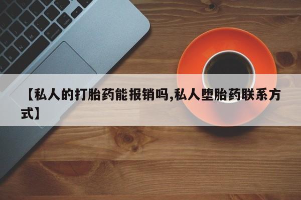 米非米索使用【私人的打胎药能报销吗,私人堕胎药联系方式】