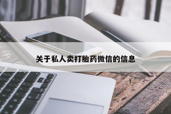 米非米索使用关于私人卖打胎药微信的信息