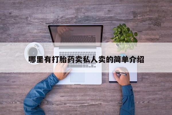 米非米索使用哪里有打胎药卖私人卖的简单介绍