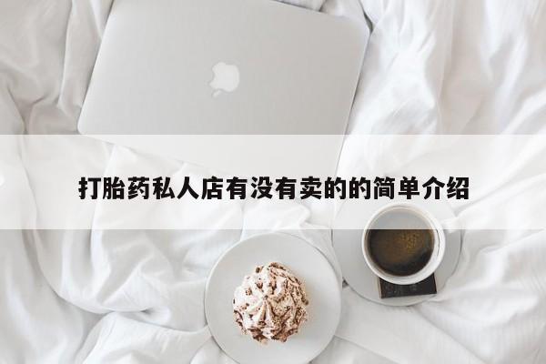 米非米索使用打胎药私人店有没有卖的的简单介绍