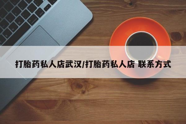 米非米索使用打胎药私人店武汉/打胎药私人店 联系方式