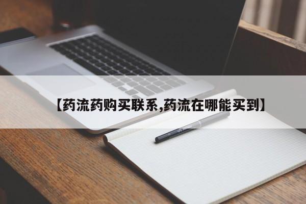 米非米索使用【药流药购买联系,药流在哪能买到】