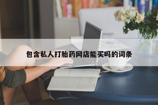 米非米索使用包含私人打胎药网店能买吗的词条