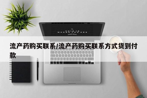 米非米索使用流产药购买联系/流产药购买联系方式货到付款