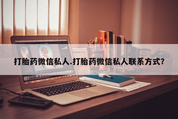 米非米索使用打胎药微信私人.打胎药微信私人联系方式？
