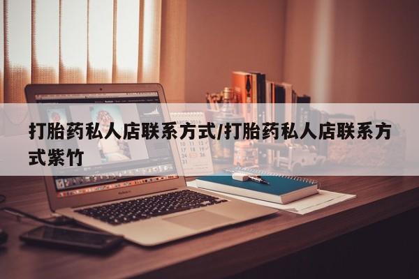 米非米索使用打胎药私人店联系方式/打胎药私人店联系方式紫竹