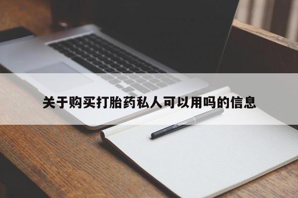 米非米索使用关于购买打胎药私人可以用吗的信息