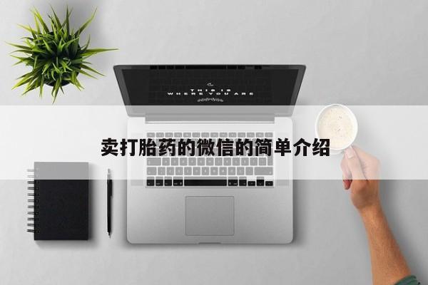 米非米索使用卖打胎药的微信的简单介绍