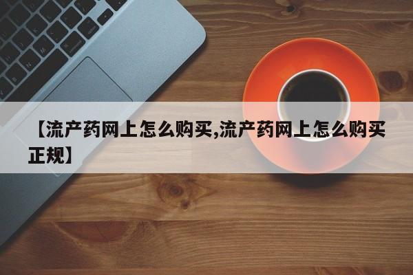 米非米索使用【流产药网上怎么购买,流产药网上怎么购买正规】
