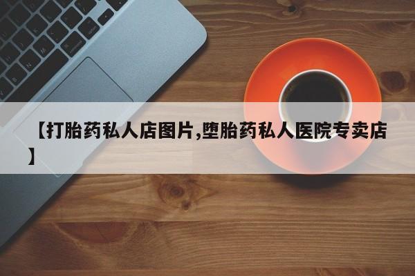 米非米索使用【打胎药私人店图片,堕胎药私人医院专卖店】