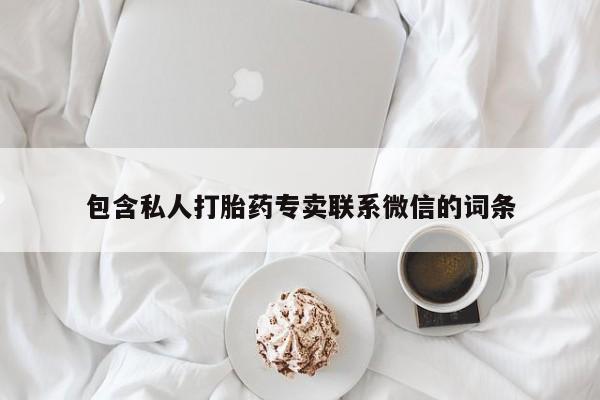 米非米索使用包含私人打胎药专卖联系微信的词条
