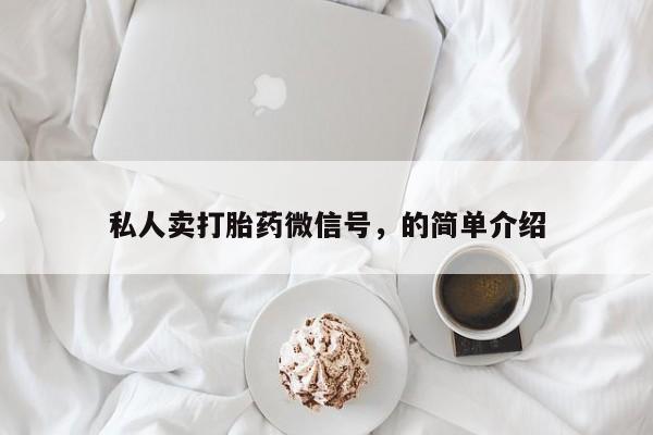米非米索使用私人卖打胎药微信号，的简单介绍