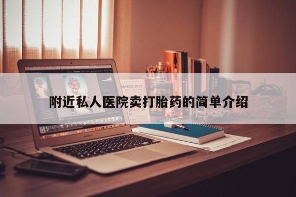 米非米索使用附近私人医院卖打胎药的简单介绍