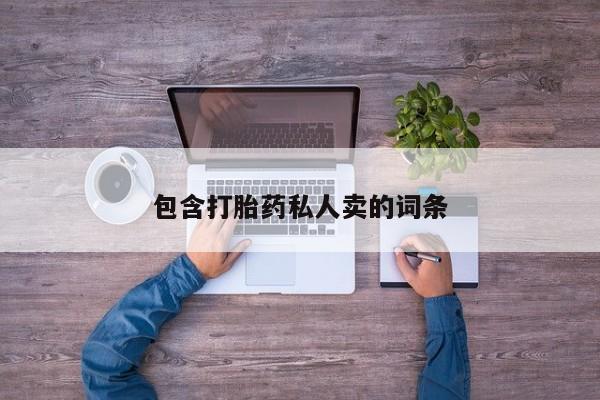 米非米索使用包含打胎药私人卖的词条