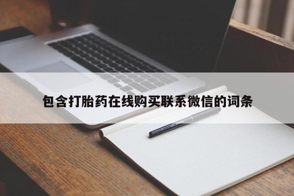 米非米索使用包含打胎药在线购买联系微信的词条