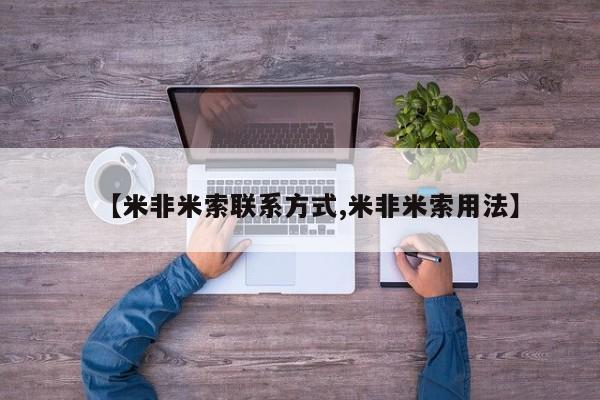 米非米索使用【米非米索联系方式,米非米索用法】
