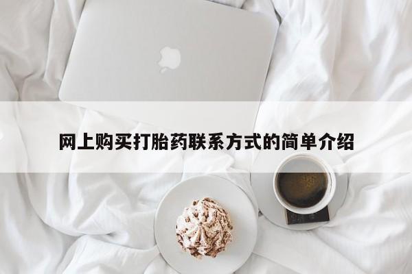 米非米索使用网上购买打胎药联系方式的简单介绍