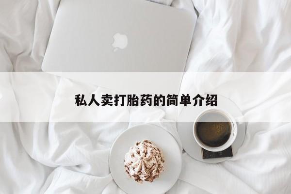 米非米索使用私人卖打胎药的简单介绍