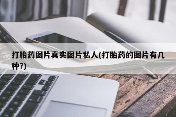米非米索使用打胎药图片真实图片私人(打胎药的图片有几种?)
