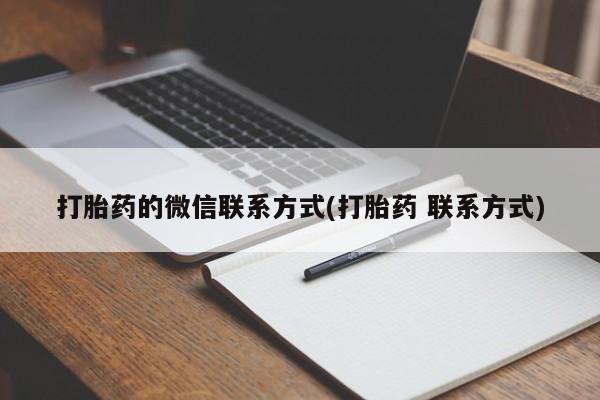米非米索使用打胎药的微信联系方式(打胎药 联系方式)