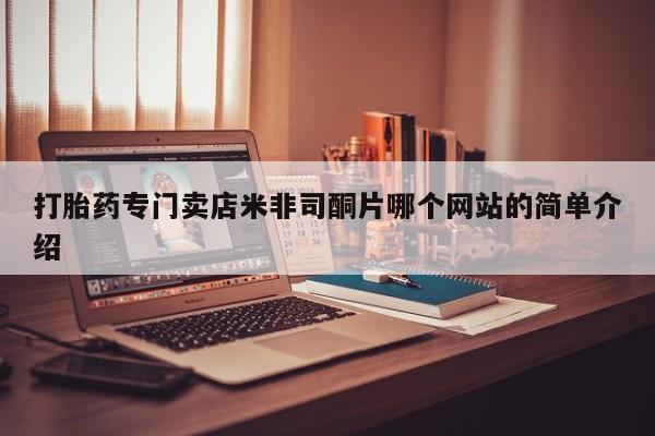 米非米索使用打胎药专门卖店米非司酮片哪个网站的简单介绍