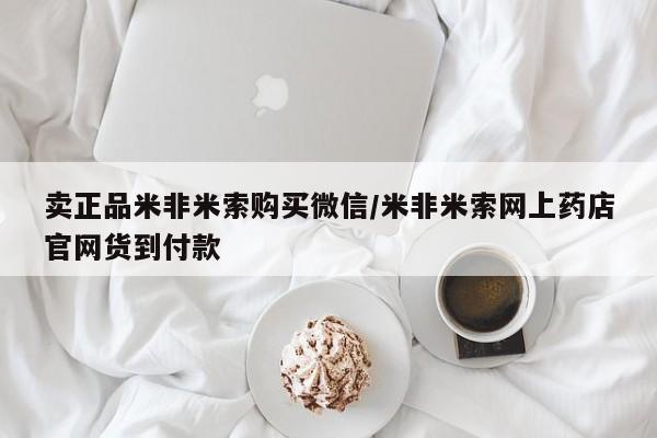 米非米索使用卖正品米非米索购买微信/米非米索网上药店官网货到付款