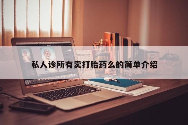 米非米索使用私人诊所有卖打胎药么的简单介绍