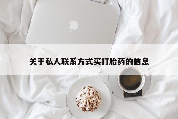 米非米索使用关于私人联系方式买打胎药的信息