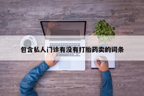 米非米索使用包含私人门诊有没有打胎药卖的词条