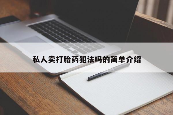 米非米索使用私人卖打胎药犯法吗的简单介绍