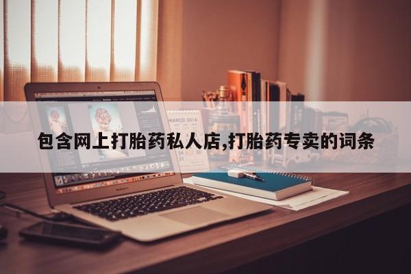 米非米索使用包含网上打胎药私人店,打胎药专卖的词条