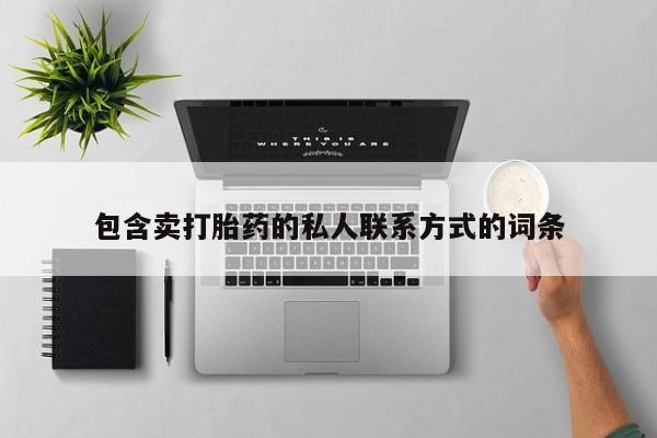 米非米索使用包含卖打胎药的私人联系方式的词条