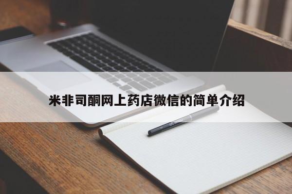 米非米索使用米非司酮网上药店微信的简单介绍