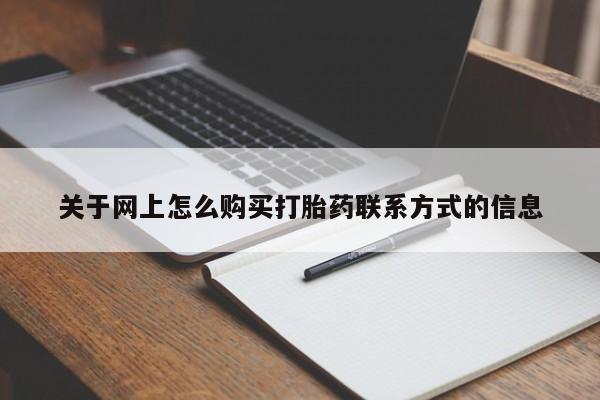 米非米索使用关于网上怎么购买打胎药联系方式的信息