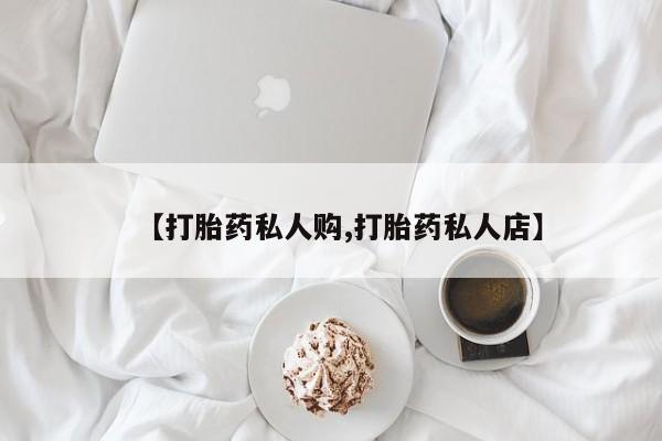 米非米索使用【打胎药私人购,打胎药私人店】