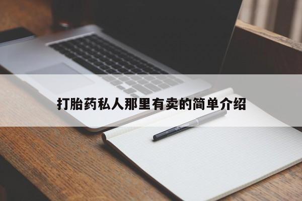 米非米索使用打胎药私人那里有卖的简单介绍