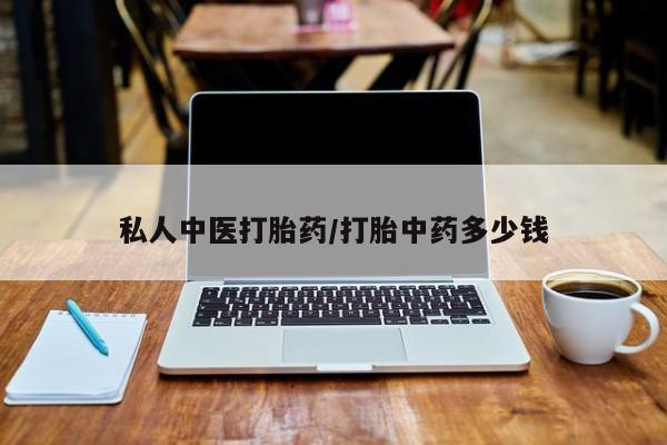 米非米索使用私人中医打胎药/打胎中药多少钱