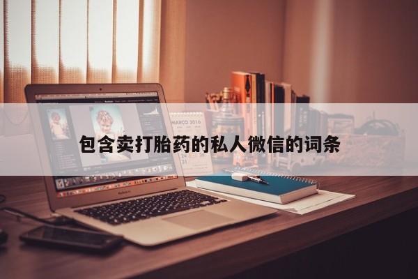 米非米索使用包含卖打胎药的私人微信的词条