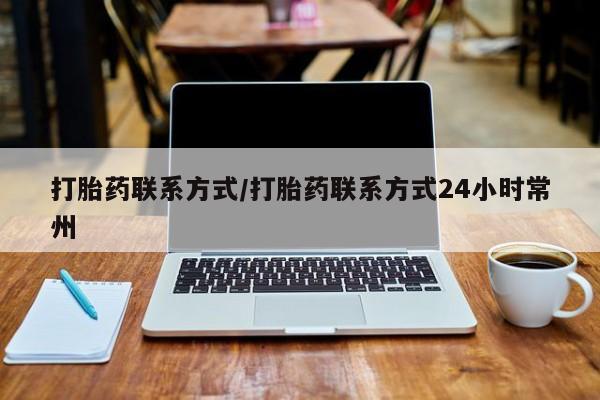 米非米索使用打胎药联系方式/打胎药联系方式24小时常州