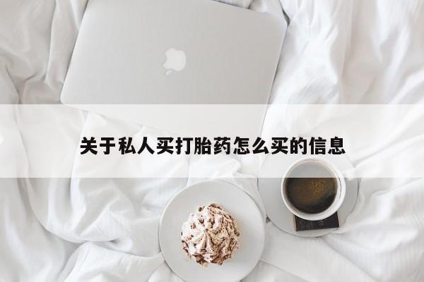 米非米索使用关于私人买打胎药怎么买的信息