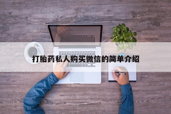米非米索使用打胎药私人购买微信的简单介绍