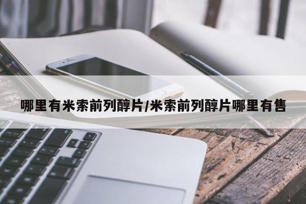 米非米索使用哪里有米索前列醇片/米索前列醇片哪里有售