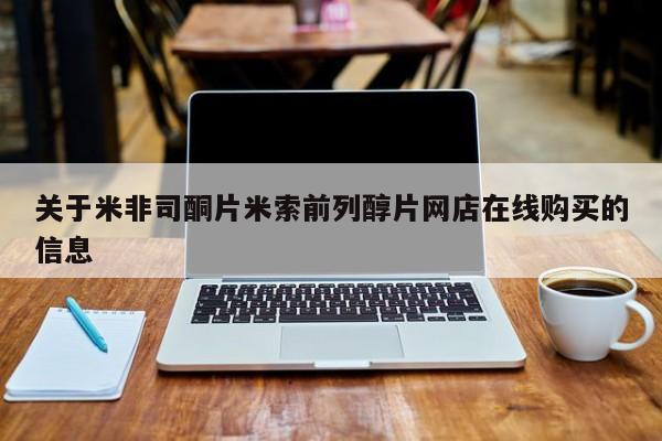 米非米索使用关于米非司酮片米索前列醇片网店在线购买的信息