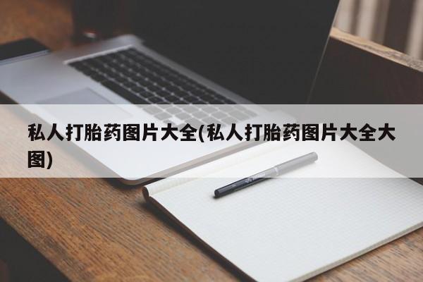 米非米索使用私人打胎药图片大全(私人打胎药图片大全大图)