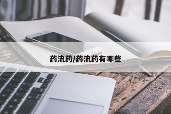 米非米索使用药流药/药流药有哪些