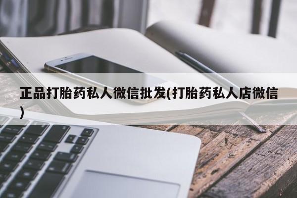 米非米索使用正品打胎药私人微信批发(打胎药私人店微信)