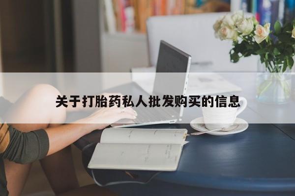 米非米索使用关于打胎药私人批发购买的信息